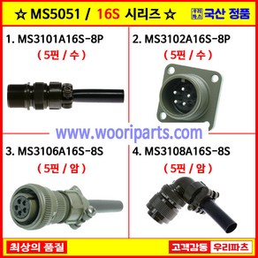 MS3101A16S-8P MS3102A16S-8P MS3106A16S-8S MS3108A16S-8S 5051커넥터 MS커넥터 원형커넥터 군용커넥터 MIL커넥터 국방커넥터, 2.MS3102A16S-8P, 1개