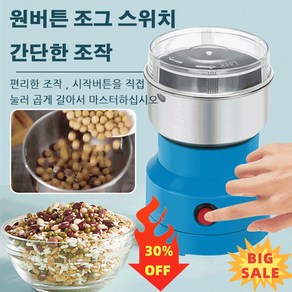 30% off 2 in1소형 가정용 소형 분쇄기 다용도 곡물 분쇄기 원버튼 스위치편 조작 가정용 믹서분쇄기, 파란색