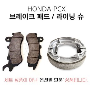 PCX 브레이크 패드 라이닝슈 순정형 앞 뒤 프론트 리어 올뉴 더뉴