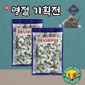 [명절 기획전] 다이아몬드 두절탈각새우 생칵테일새우 31/40 (900g) 흰다리새우살, 2개, 900g