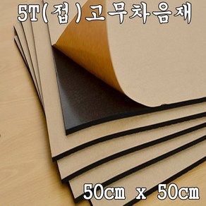 5T 고무차음재 차음재/차음시트/5mm 50cm x 50cm/접착식