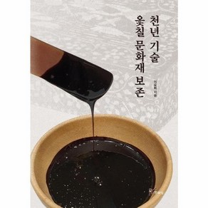 웅진북센 천년기술 옻칠 문화재 보존