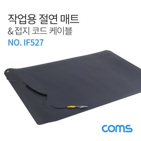 컴스 작업용 매트 절연매트 정전기어스 접지코드케이블 70x 50cm, 1개