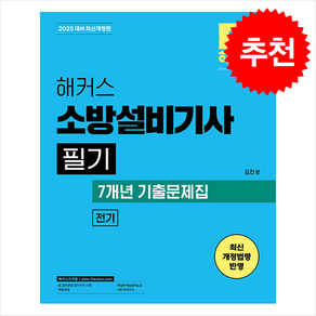 2025 해커스 소방설비기사 필기 전기 기본서+7개년 기출문제집 + 쁘띠수첩 증정, 해커스자격증