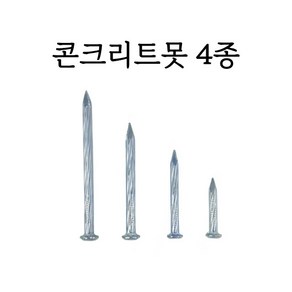 시골부부 국산 콘크리트 4종 못 반달 석고 소량 피스 세트 목제 철물 시멘트못, 1개