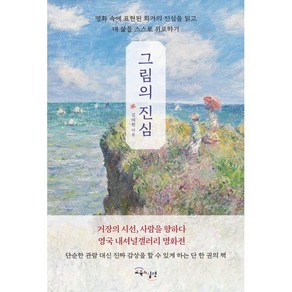 그림의 진심:명화 속에 표현된 화가들의 진심을 읽고 내 삶을 스스로 위로하기