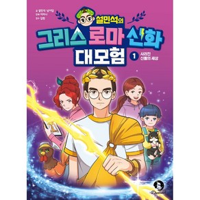 설민석의 그리스 로마 신화 대모험, 단꿈아이, 1권