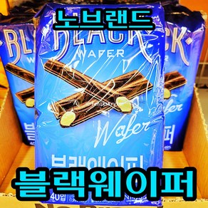 노브랜드 블랙웨이퍼, 2개, 400g