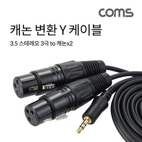 마이크 엠프 캐논 변환 Y Canon 케이블 XLR Fx2 to 3.5mm 3극 1.5m