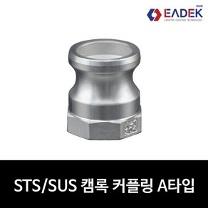 스텐 캠록 커플링 A타입 15A-100A 캄록 카플링 카프링 커플러 배관 자재 수도 배관 부속 설비부품 호스연결 Camlock Coupler