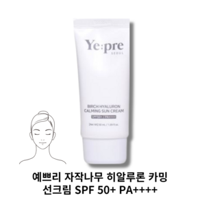 예쁘리 자작나무 히알루론 카밍 선 크림 (SPF50+), 1개, 50ml