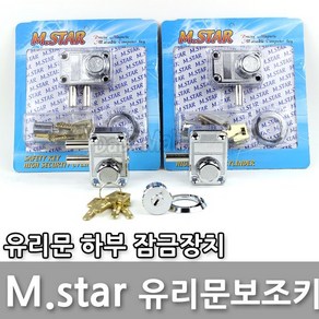 다다몰 M.SRAR 강화유리 현관 보조키 잠금장치 열쇠 손잡이 도어록, M.Sta 미니2구