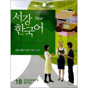 New 서강한국어 1B STUDENT'S BOOK : 문법·말하기·듣기·읽기·쓰기, 서강대학교한국어교육원