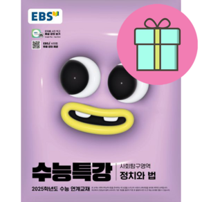 EBS 수능특강 사회탐구영역 정치와 법 (2024년) - 2025학년도 수능 연계교재