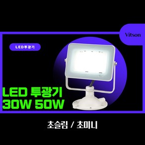 비츠온 LED 30W 50W 투광기 초슬림 초미니 IP67 간판등 투광등 작업등 야외조명, 연장파이프만(도장), 기역자, 백색, 1개