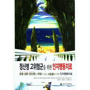 정신병 고위험군을 위한 인지행동치료:초발 삽화 정신병의 위험이 있는 사람들에 대한 인지행동치료, 하나의학사, Mak Van De Gaag 외 지음, 정도운 외 옮김