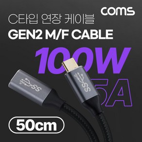 Coms USB 3.1(Type C) GEN2 PD 고속충전 연장 케이블 100W 5A E-Make 이마커 4K 60Hz UHD 데이터전송 메쉬 10G C타입 M/F 50cm