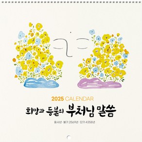 2025년 불교 대달력 벽걸이 소량 낱개(101.부처님말씀), 101.부처님말씀, 1권