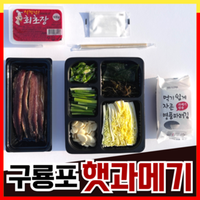 산지직송 포항 구룡포 햇 과메기 알찬 야채 세트