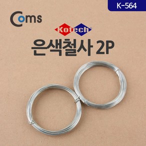 Coms 은색 철사 2P(K-564), 1개