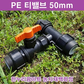 한누리팜마트 티밸브 50mmx20mm 티자밸브 농수관밸브 관수자재, 1개