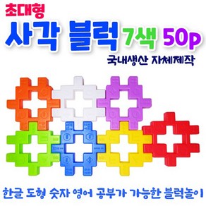 화인아트 초대형 사각블럭 / 영재블럭 / 꼬마블럭, 초대형 사각블럭 7색 50p, 1개