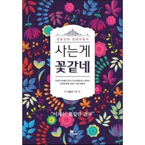 사는 게 꽃같네:장효선의 연애지침서, 라인, 장효선 저