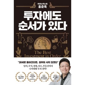 이코노미스트 홍춘욱 투자에도 순서가 있다