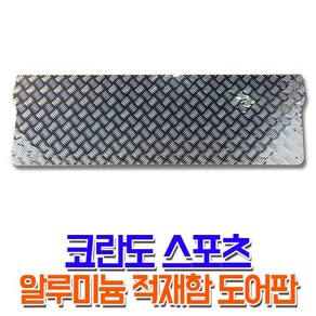 렉스커버 코란도스포츠 알루미늄 적재함 도어판