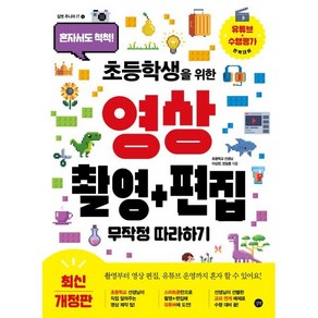 초등학생을 위한 영상 촬영+편집 무작정 따라하기 : 혼자서도 척척!