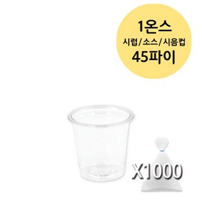 1온스 45파이 30ml 투명 미니 시럽 소스 시음컵 PET, 10개