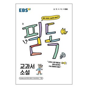 EBS 필독 중학 교과서 소설 (2024년용)