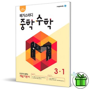 (GIFT+) 메가스터디 중학 수학 3-1 중등 개념 기본서