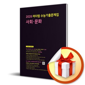 마더텅 수능기출문제집 고등 사회 문화 (2025) (2026 수능대비) (이엔제이 전용 사 은 품 증 정), 사회영역, 고등학생