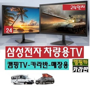 한국LED (DC12V) 삼성(24형) 캠핑용TV 차량용TV 카라반TV 절전용 24인치 WBT317, TV단품 (220V 전원사용)