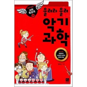 울려라 울려 악기 과학, 이치사이언스, 정완상 저