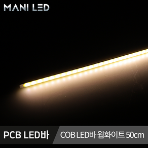 고휘도 COB 면발광 LED바 12V 50cm/100cm PCB LED바