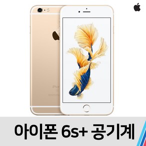 아이폰6S 플러스 중고 공기계 통신사 공용 (16GB), 실버, 특S급