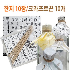 [슈가블링] 참기름병 한지포장 10장(15x15cm) + 크래프트빵끈 10개(20cm)/참기름싸게/기름병포장지/전통무늬포장/참기름한지포장지/한글포장지/각종포장/병입구한지싸게