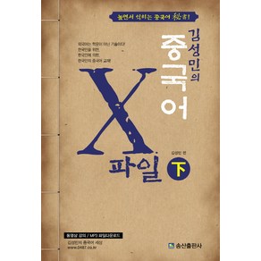 김성민의중국어 X파일(하):놀면서 익히는 중국어 비서!, 송산출판사