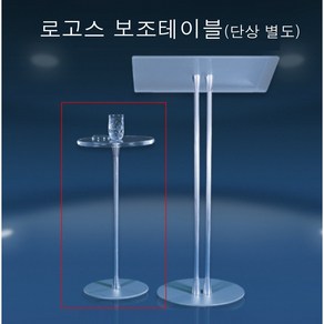 보조테이블 로고스 / 독일제 아크릴 강연대 사회대 연단 / 크리스탈 성구사, 로고스 보조테이블