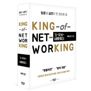 킹 오브 네트워킹(KING of Networking):입문과 실전이 한 권으로 끝