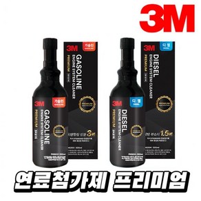 연비향상 휘발유 연료첨가제x2개 3M 가솔린첨가제, 상세페이지참조, 2개, 상세페이지참조