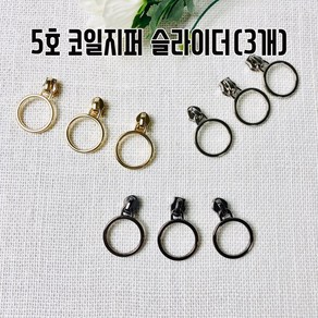 헤세드 국내제작) 5호코일지퍼 8자원형 슬라이더(3개)