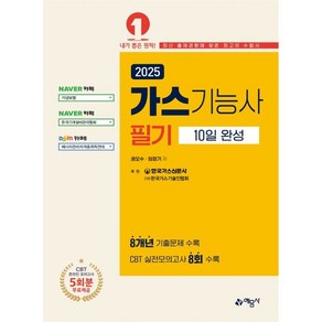 예문사 2025 가스기능사 필기 10일 완성, 권오수,임창기 공저