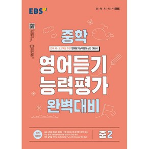 EBS 중학 영어듣기 능력평가 완벽대비 중2 한국교육방송공사 2025년용, 영어영역, 중등2학년