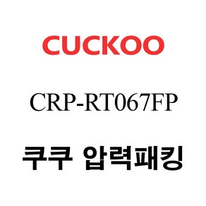 쿠쿠 압력밥솥 정품 고무 패킹 CRP-RT067FP 전용 압력패킹, 1개, 고무패킹 단품만 X 1