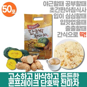 든든한 단호박 천마차 콘플레이크 단호박차 고소한차 콘후레이크 천마가루 노인영양식 곡물쉐이크 50t 스틱 디카페인차 곡물차 여성에게좋은차 콘프라이트 콘푸레이크 맛있는차 마차, 1개