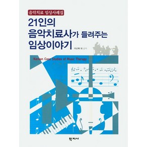 21인의 음악치료사가 들려주는 임상이야기:음악치료 임상사례집, 학지사, 이난복