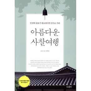 아름다운 사찰여행:인생에 쉼표가 필요하다면 산사로 가라, 상상출판, 유철상